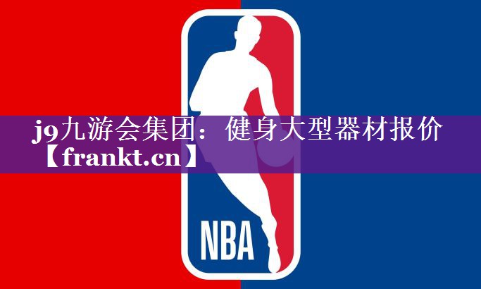 健身大型器材报价 健身大型器材报价