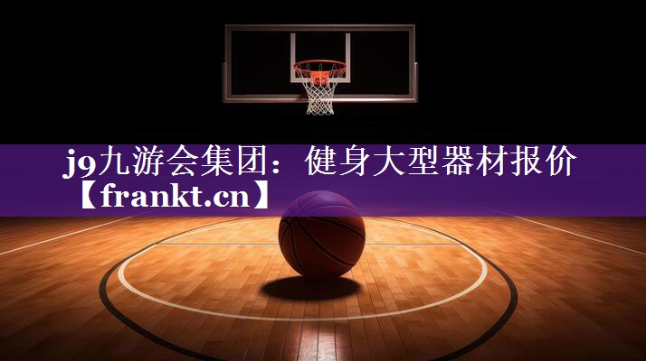 健身大型器材报价 健身大型器材报价