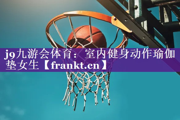 室内健身动作瑜伽垫女生 室内健身动作瑜伽垫女生