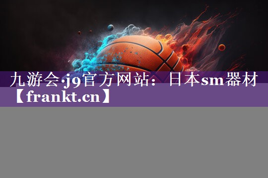日本sm器材 日本sm器材