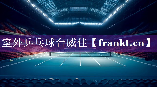 室外乒乓球台威佳 室外乒乓球台威佳