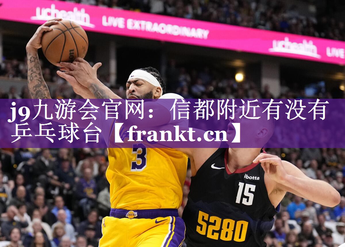 信都附近有没有乒乓球台 信都附近有没有乒乓球台