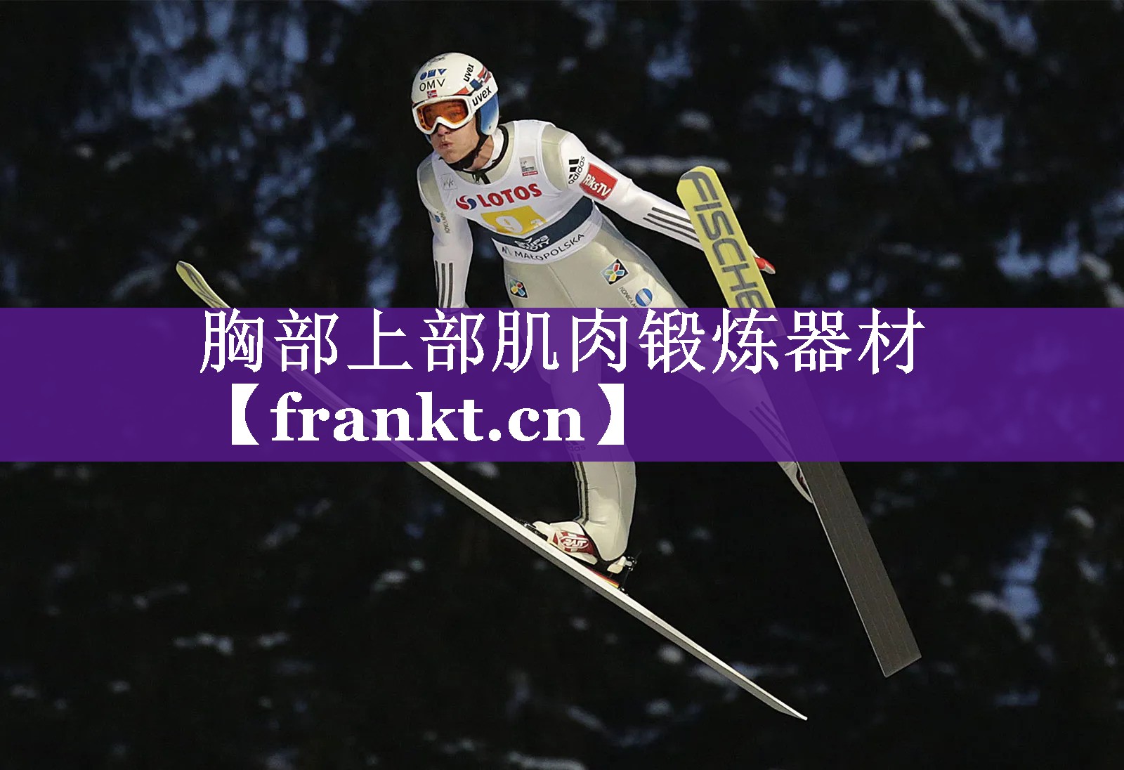 胸部上部肌肉锻炼器材 胸部上部肌肉锻炼器材