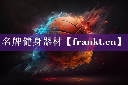 名牌健身器材 名牌健身器材