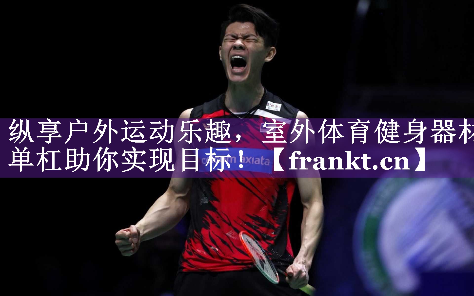 纵享户外运动乐趣,室外体育健身器材单杠助你实现目标! 纵享户外运动乐趣,室外体育健身器材单杠助你实现目标!