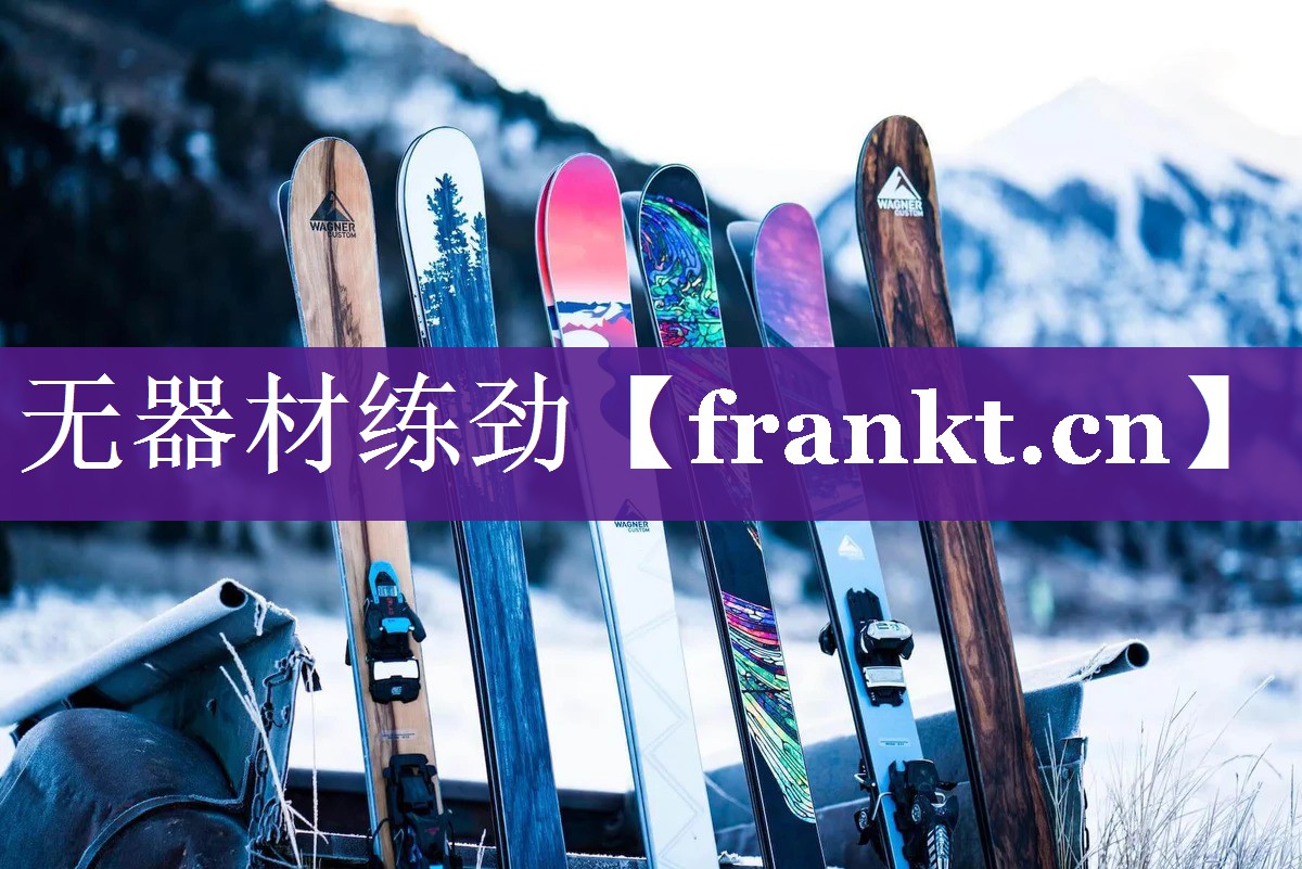 无器材练劲 无器材练劲