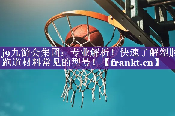 专业解析!快速了解塑胶跑道材料常见的型号! 专业解析!快速了解塑胶跑道材料常见的型号!