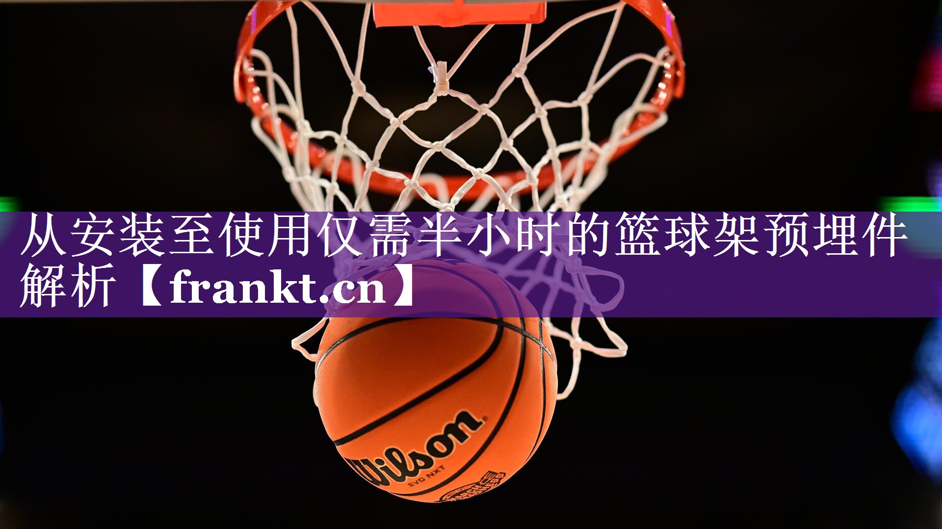 从安装至使用仅需半小时的篮球架预埋件解析 从安装至使用仅需半小时的篮球架预埋件解析