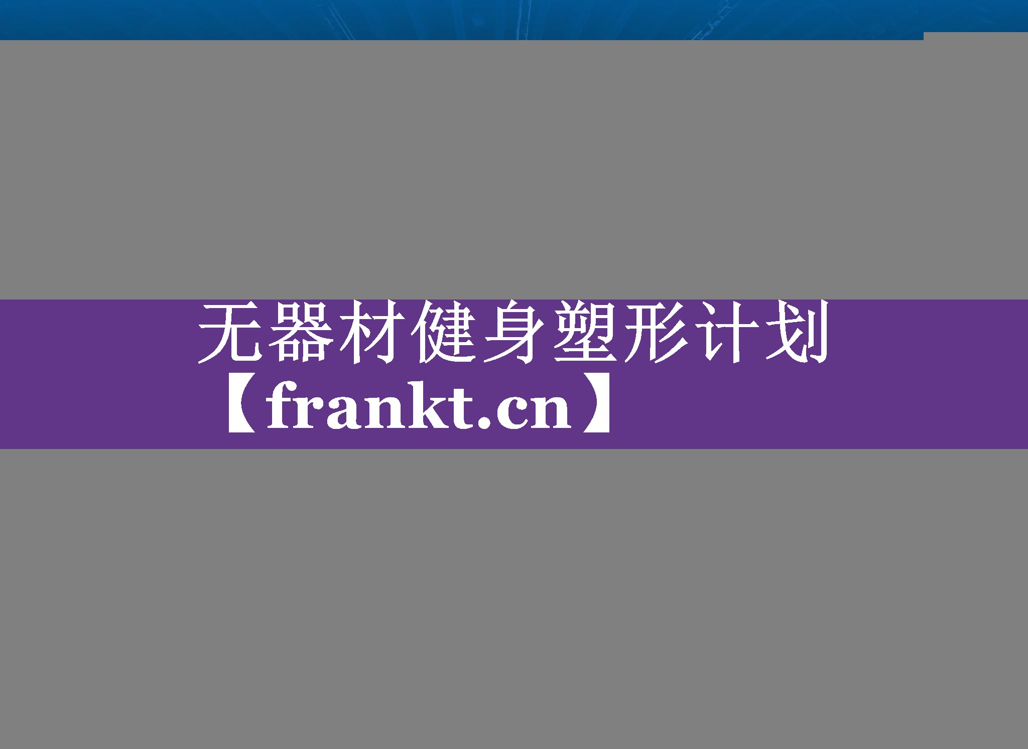 无器材健身塑形计划 无器材健身塑形计划