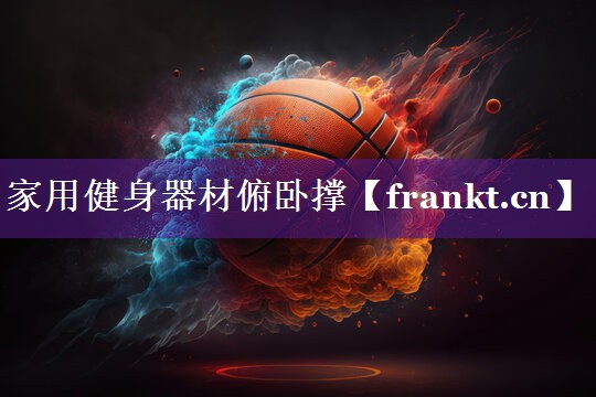 家用健身器材俯卧撑 家用健身器材俯卧撑