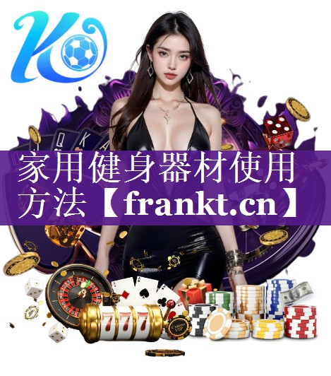 家用健身器材使用方法 家用健身器材使用方法
