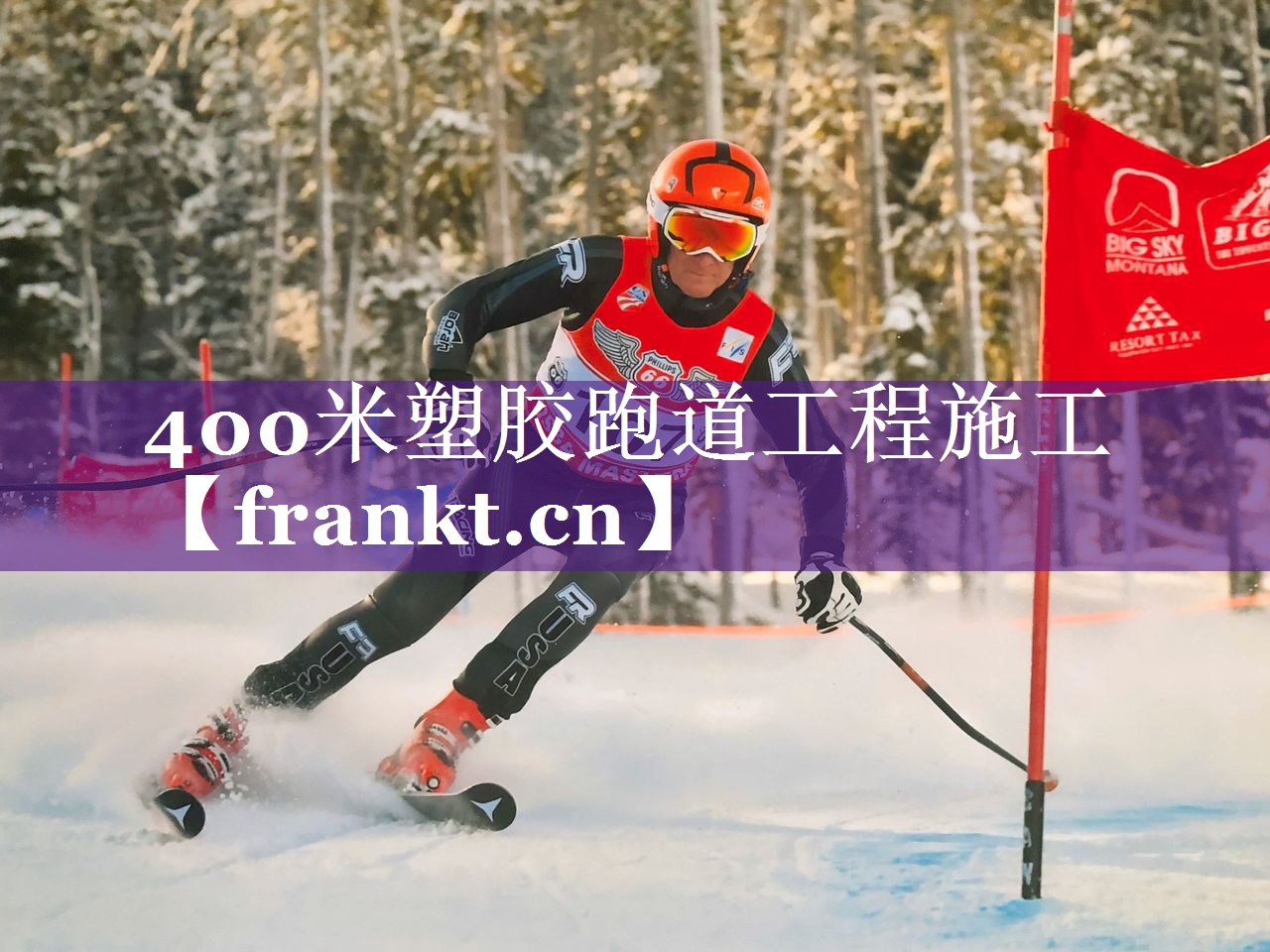 400米塑胶跑道工程施工 400米塑胶跑道工程施工