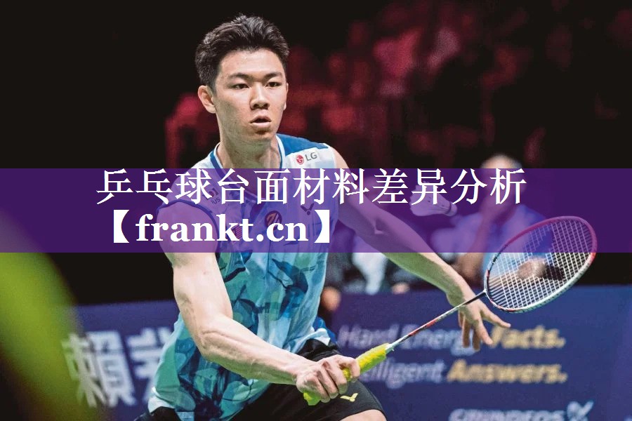 乒乓球台面材料差异分析 乒乓球台面材料差异分析