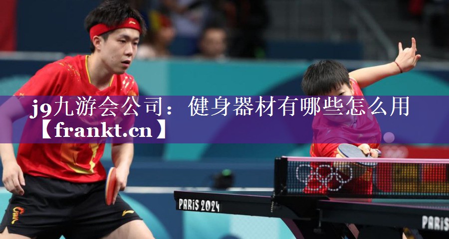 健身器材有哪些怎么用 健身器材有哪些怎么用