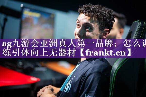 怎么训练引体向上无器材 怎么训练引体向上无器材