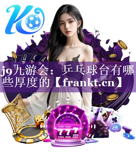 乒乓球台有哪些厚度的 乒乓球台有哪些厚度的