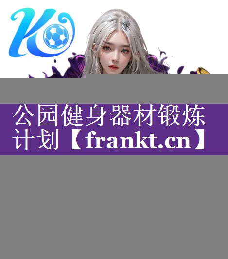 公园健身器材锻炼计划 公园健身器材锻炼计划