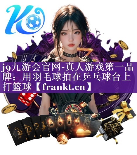 用羽毛球拍在乒乓球台上打篮球 用羽毛球拍在乒乓球台上打篮球