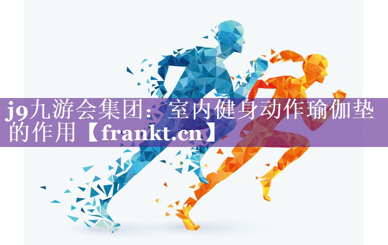 室内健身动作瑜伽垫的作用 室内健身动作瑜伽垫的作用
