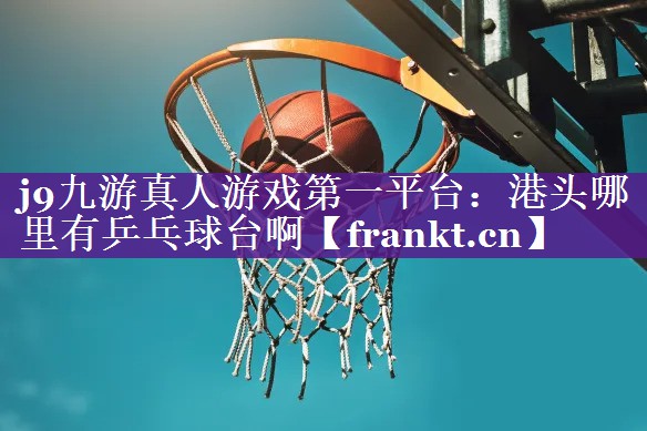 港头哪里有乒乓球台啊 港头哪里有乒乓球台啊
