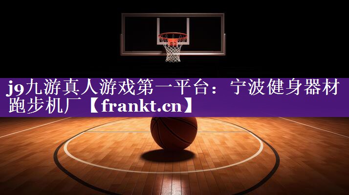 宁波健身器材跑步机厂 宁波健身器材跑步机厂