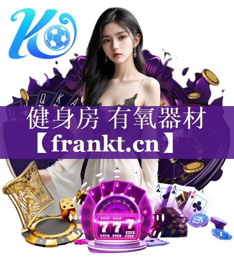 健身房 有氧器材 健身房 有氧器材