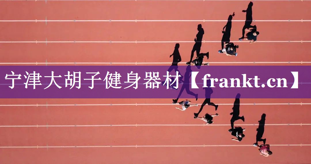 宁津大胡子健身器材 宁津大胡子健身器材