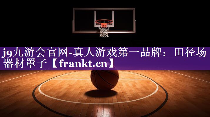 田径场器材罩子 田径场器材罩子