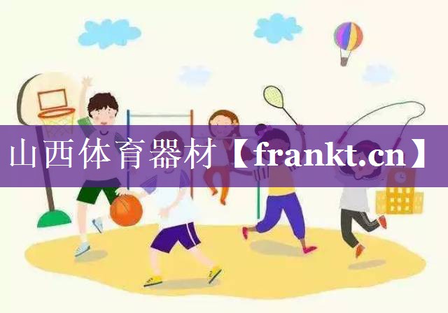 山西体育器材 山西体育器材