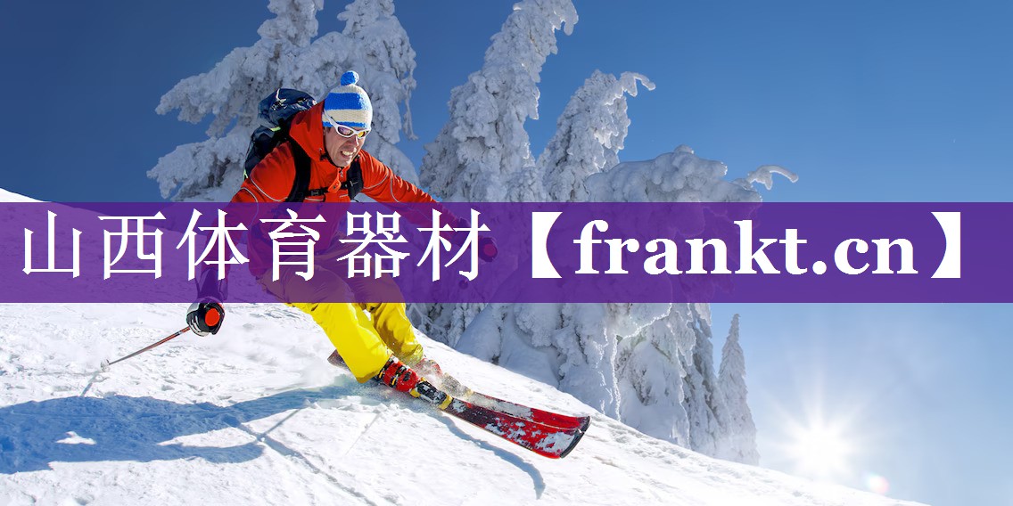 山西体育器材 山西体育器材