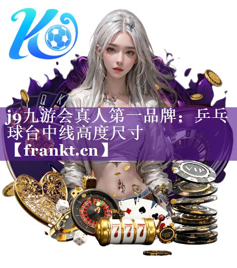 乒乓球台中线高度尺寸 乒乓球台中线高度尺寸