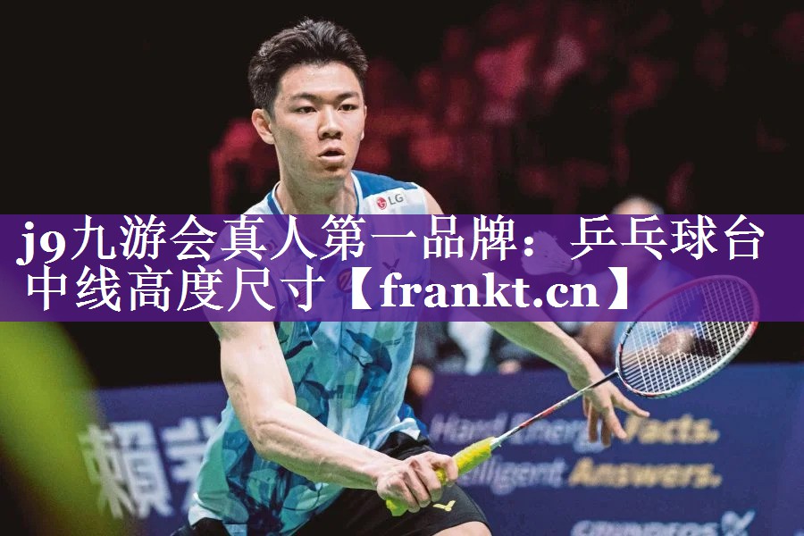 乒乓球台中线高度尺寸 乒乓球台中线高度尺寸