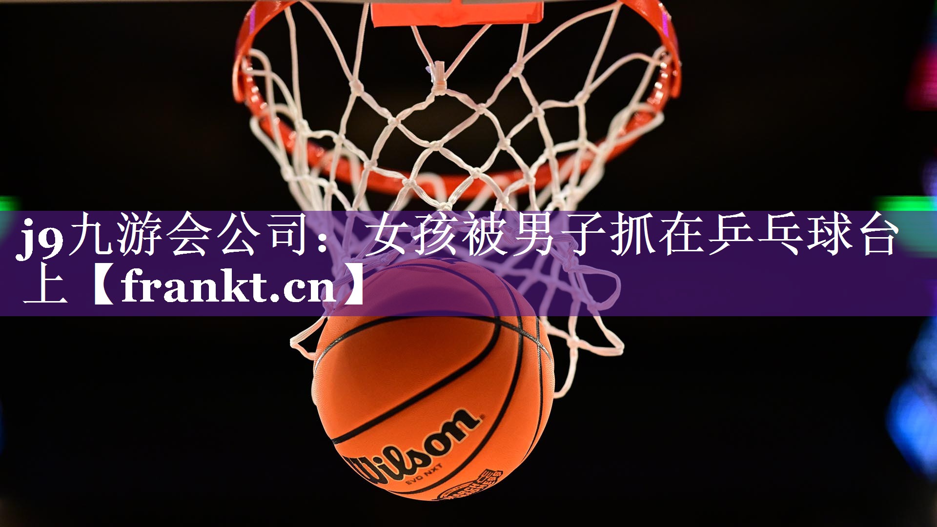 女孩被男子抓在乒乓球台上 女孩被男子抓在乒乓球台上
