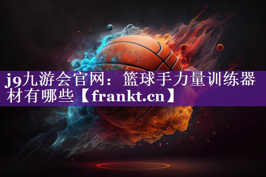 篮球手力量训练器材有哪些 篮球手力量训练器材有哪些