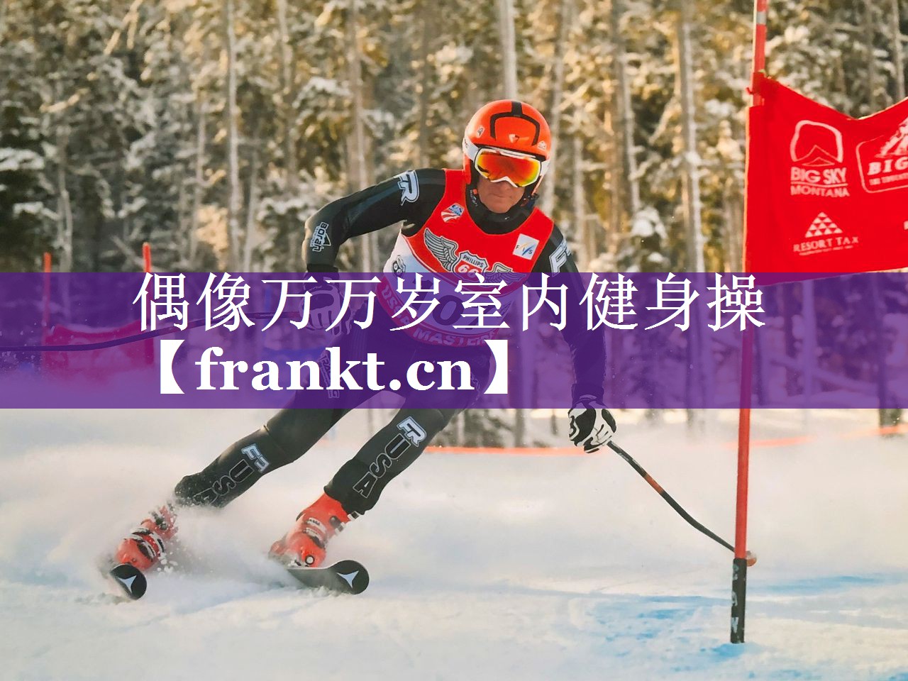 偶像万万岁室内健身操 偶像万万岁室内健身操
