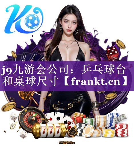 乒乓球台和桌球尺寸 乒乓球台和桌球尺寸