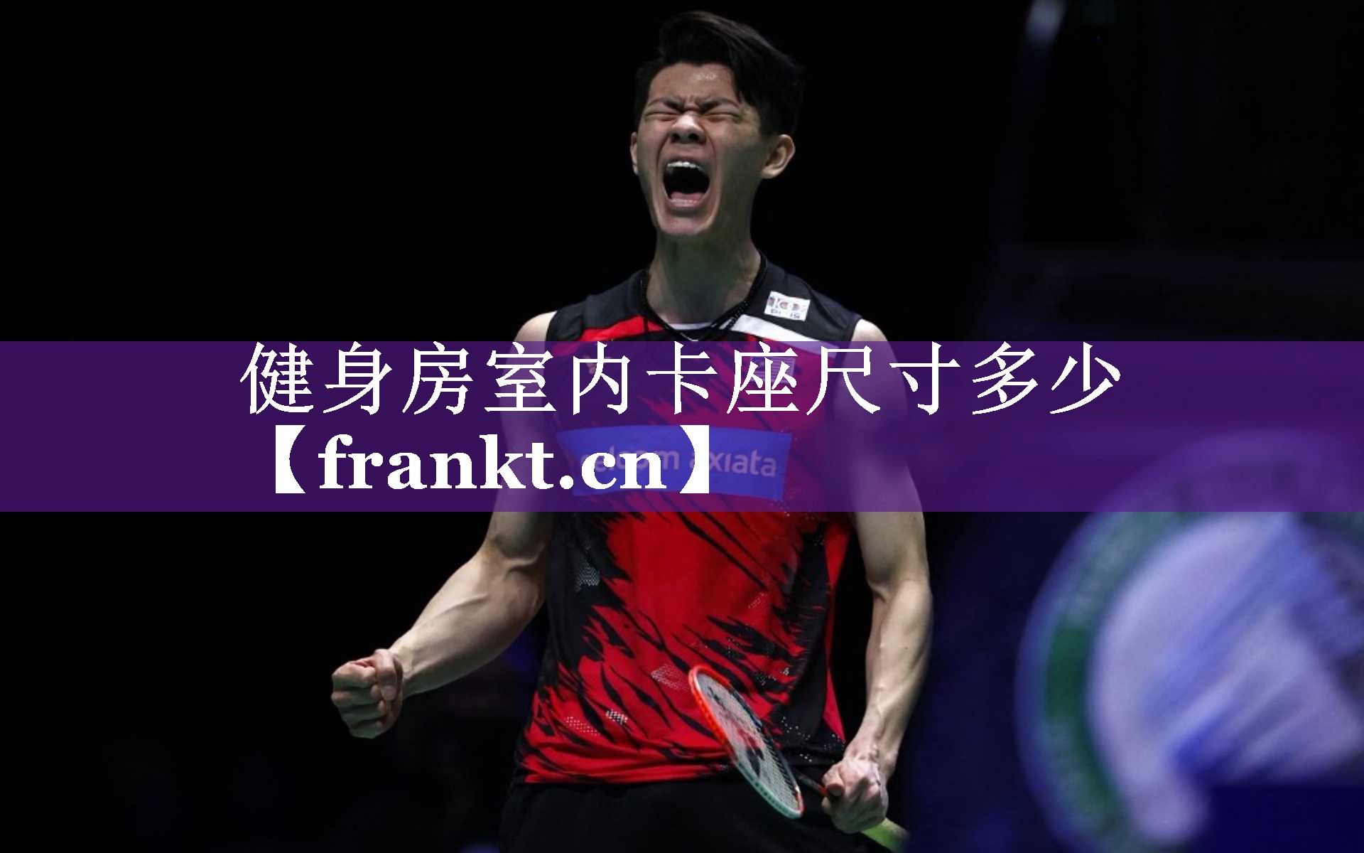 健身房室内卡座尺寸多少 健身房室内卡座尺寸多少