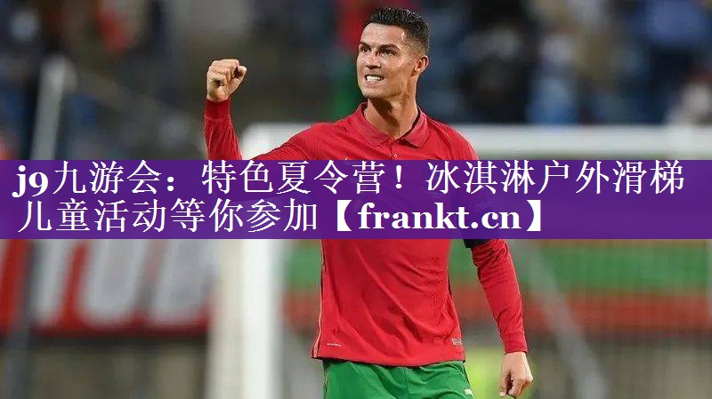 特色夏令营!冰淇淋户外滑梯儿童活动等你参加 特色夏令营!冰淇淋户外滑梯儿童活动等你参加