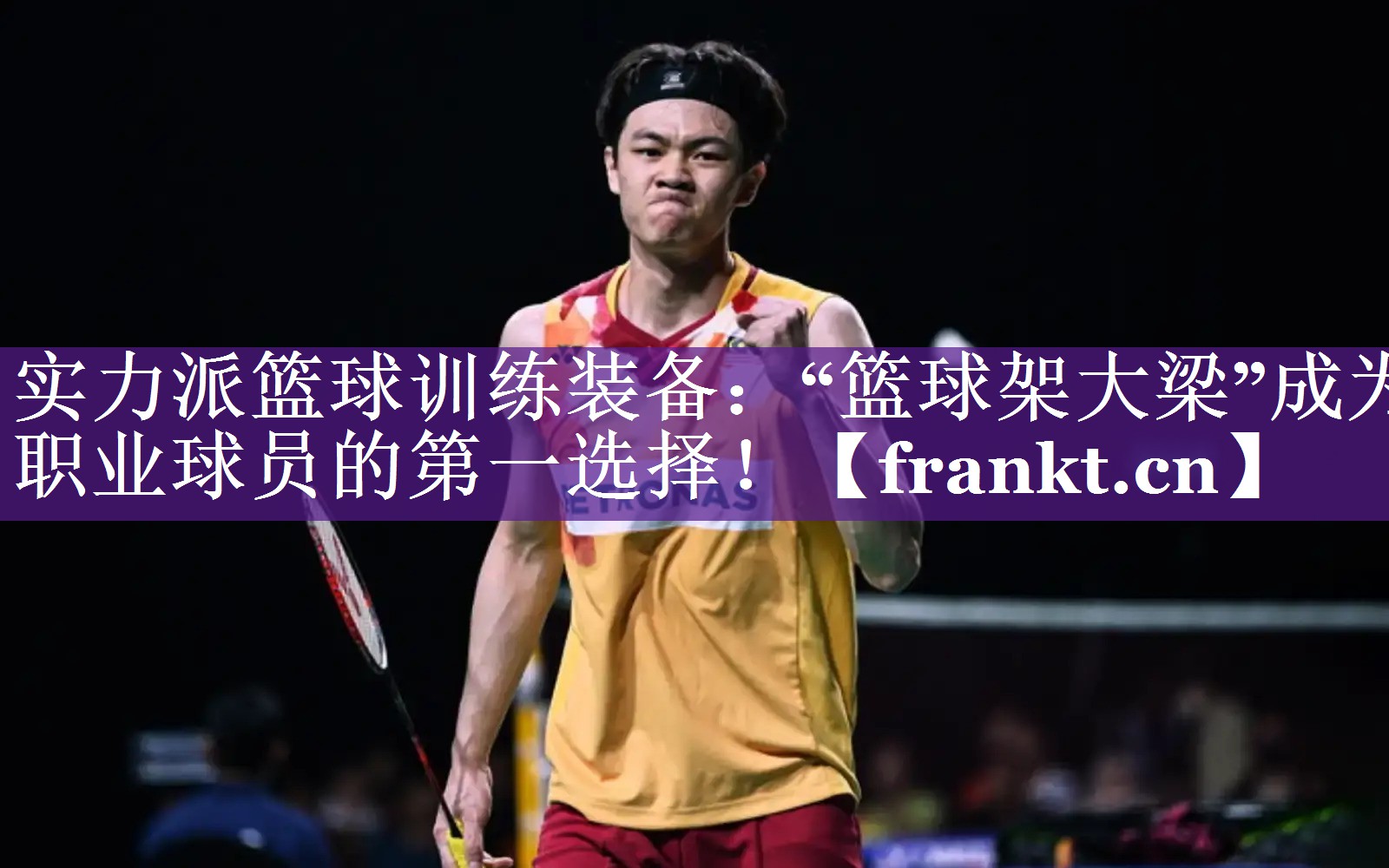实力派篮球训练装备:“篮球架大梁”成为职业球员的第一选择! 实力派篮球训练装备:“篮球架大梁”成为职业球员的第一选择!