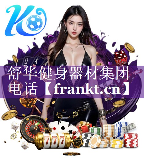 舒华健身器材集团电话 舒华健身器材集团电话