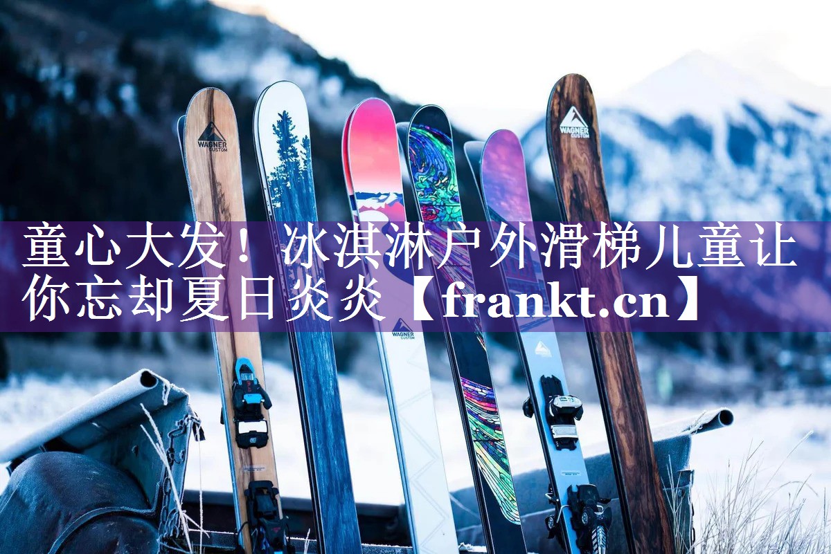 童心大发!冰淇淋户外滑梯儿童让你忘却夏日炎炎 童心大发!冰淇淋户外滑梯儿童让你忘却夏日炎炎