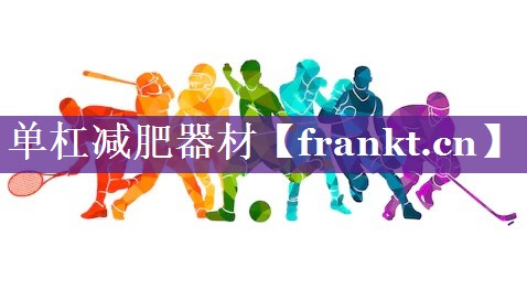 单杠减肥器材 单杠减肥器材