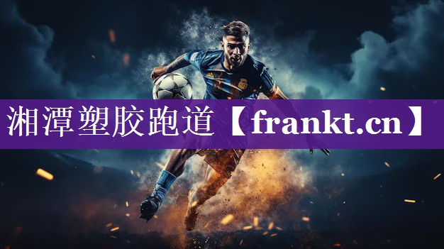 湘潭塑胶跑道 湘潭塑胶跑道