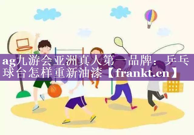 乒乓球台怎样重新油漆 乒乓球台怎样重新油漆