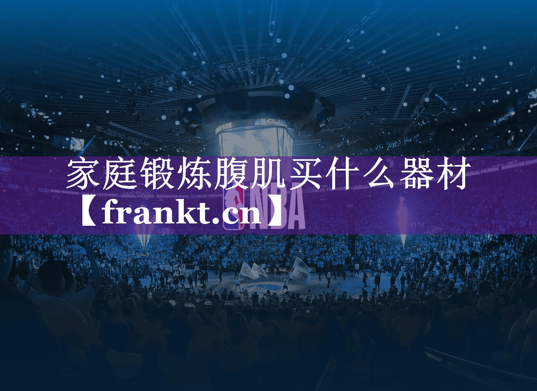 家庭锻炼腹肌买什么器材 家庭锻炼腹肌买什么器材