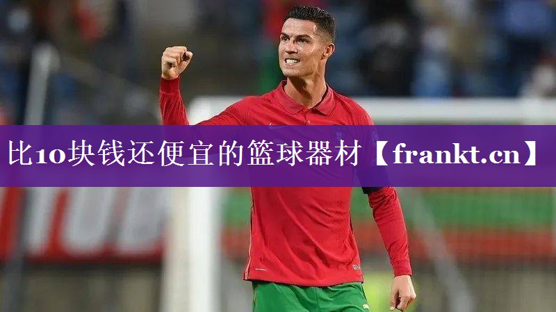 比10块钱还便宜的篮球器材 比10块钱还便宜的篮球器材