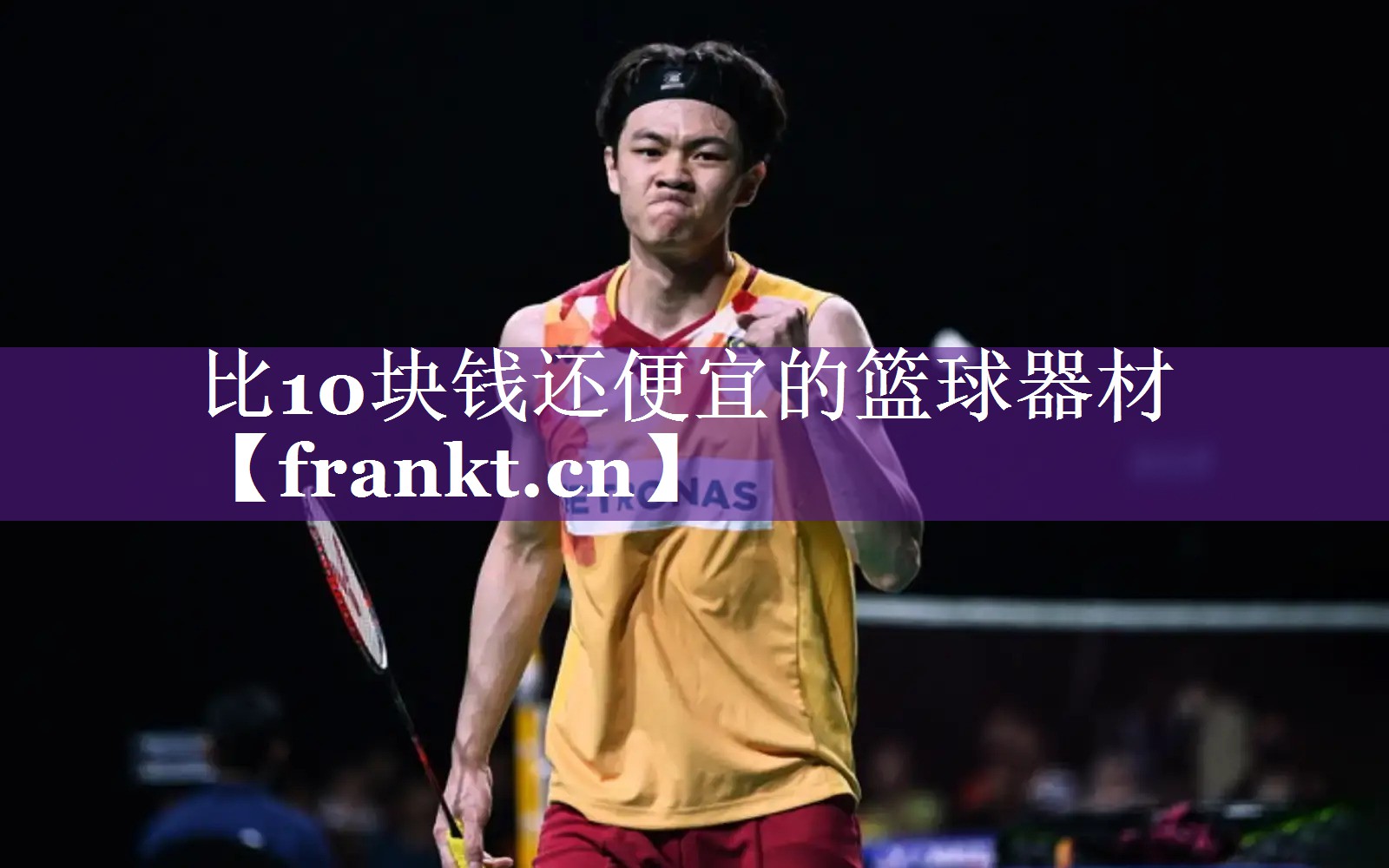 比10块钱还便宜的篮球器材 比10块钱还便宜的篮球器材