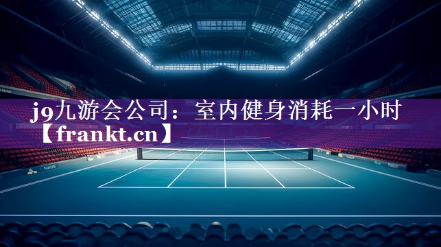 室内健身消耗一小时 室内健身消耗一小时