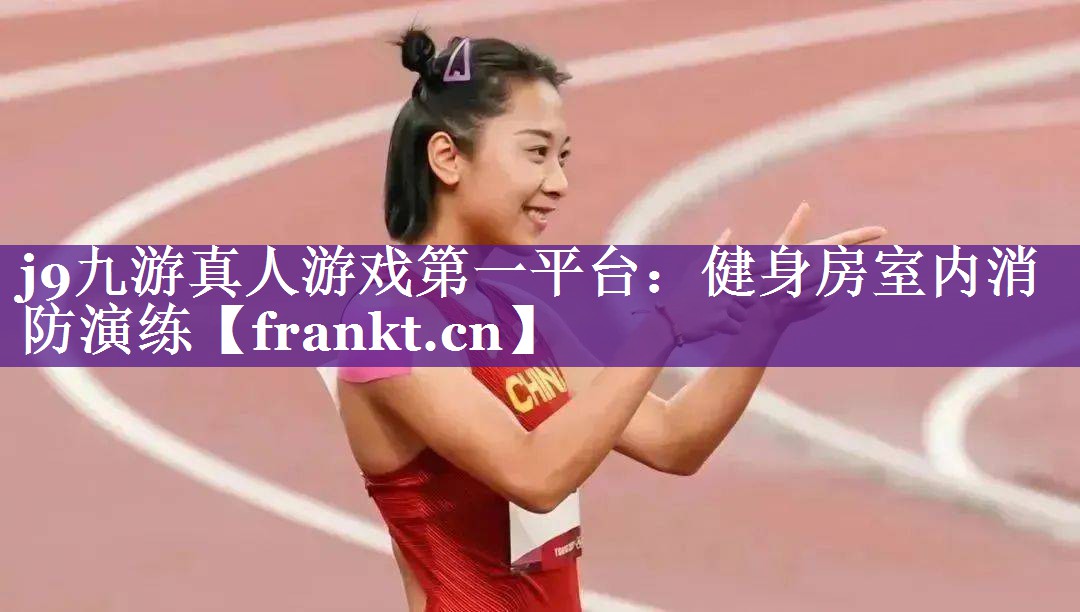健身房室内消防演练 健身房室内消防演练
