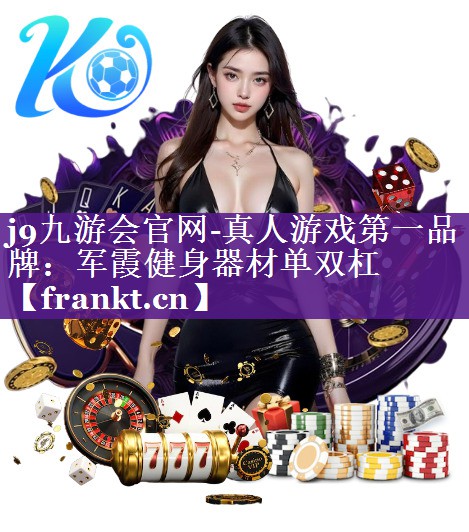 军霞健身器材单双杠 军霞健身器材单双杠